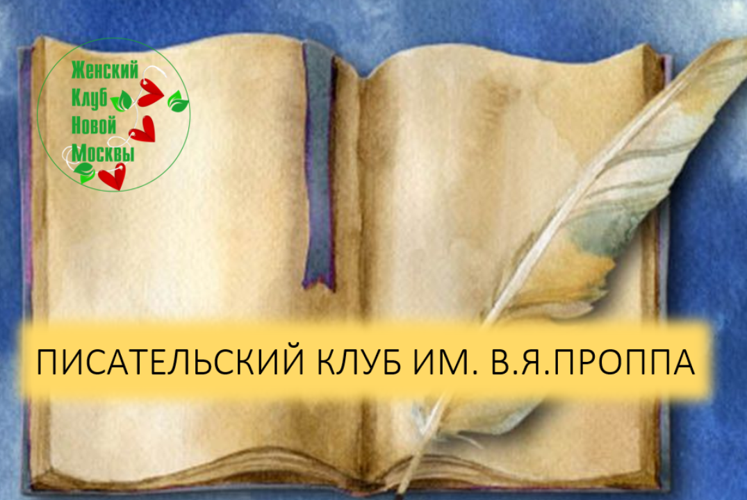 Писательский клуб имени В.Я.Проппа
