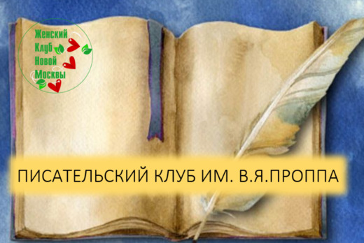 Писательский клуб имени В.Я.Проппа