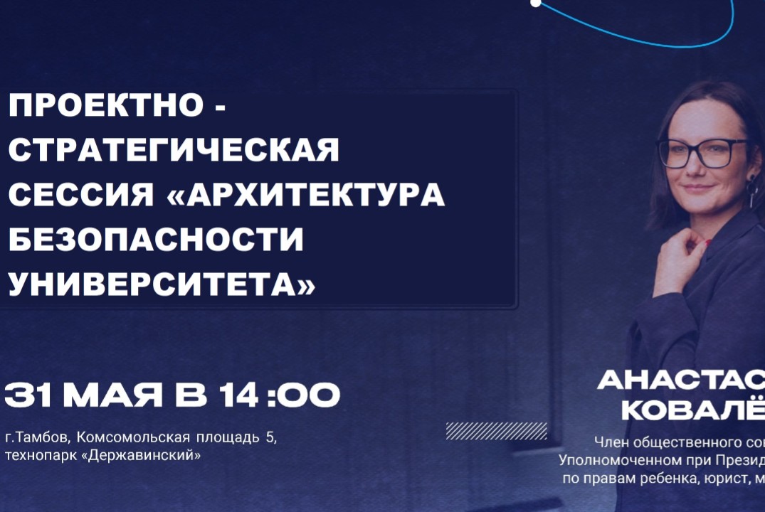 Проектно-стратегическая сессия «Архитектура безопасности университета»