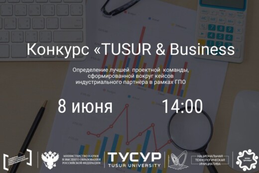 Конкурс «TUSUR & Business»
