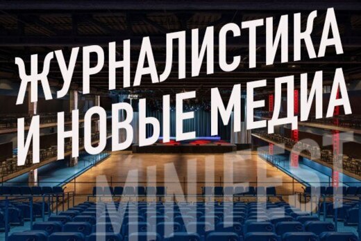 Минифестиваль "Журналистика и новые медиа". Лучшие работы...