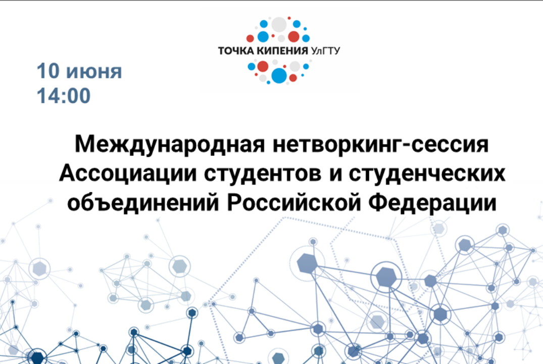 Международная нетворкинг-сессия Ассоциации студентов и студенческих объединений Российской Федерации