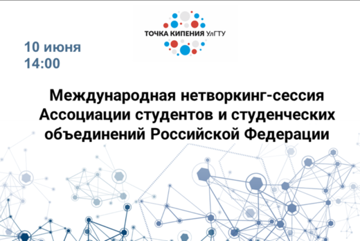 Международная нетворкинг-сессия Ассоциации студентов и ст...