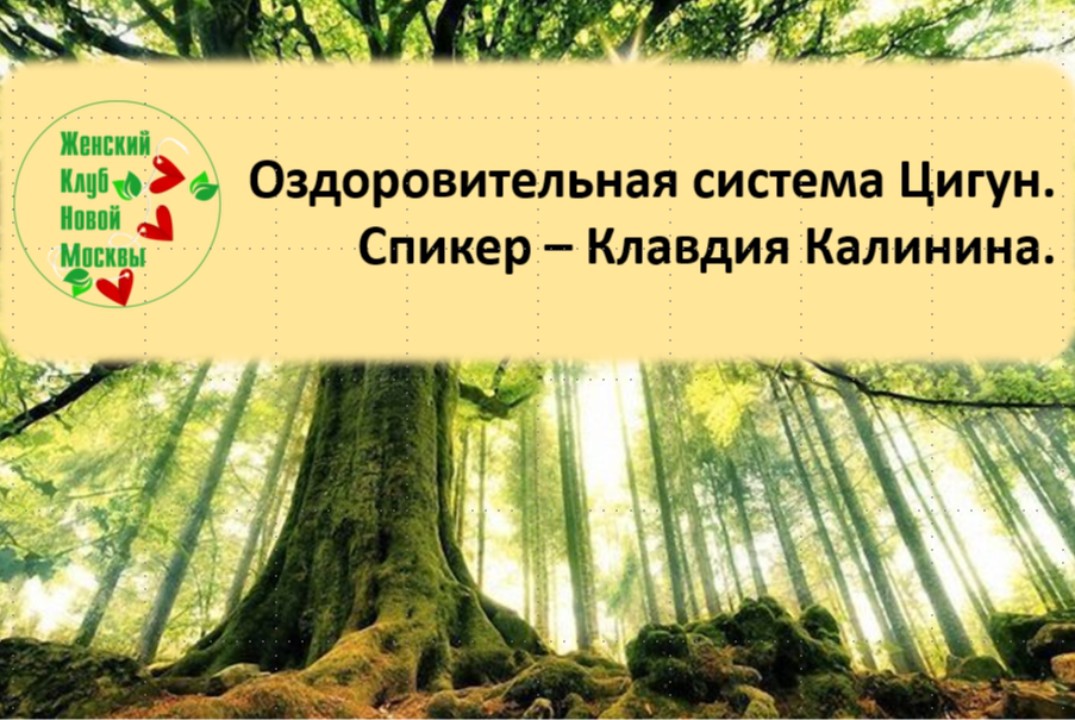 Оздоровительная система Цигун.