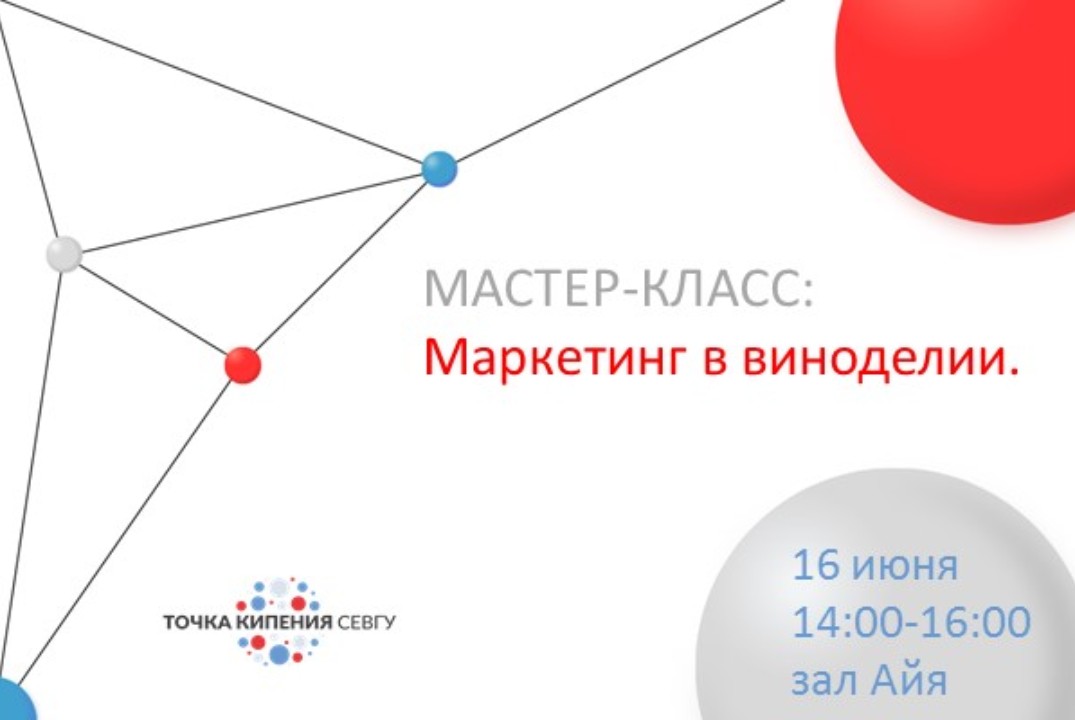 Креативные методики в обучении. Мастер-класс: Маркетинг в виноделии.