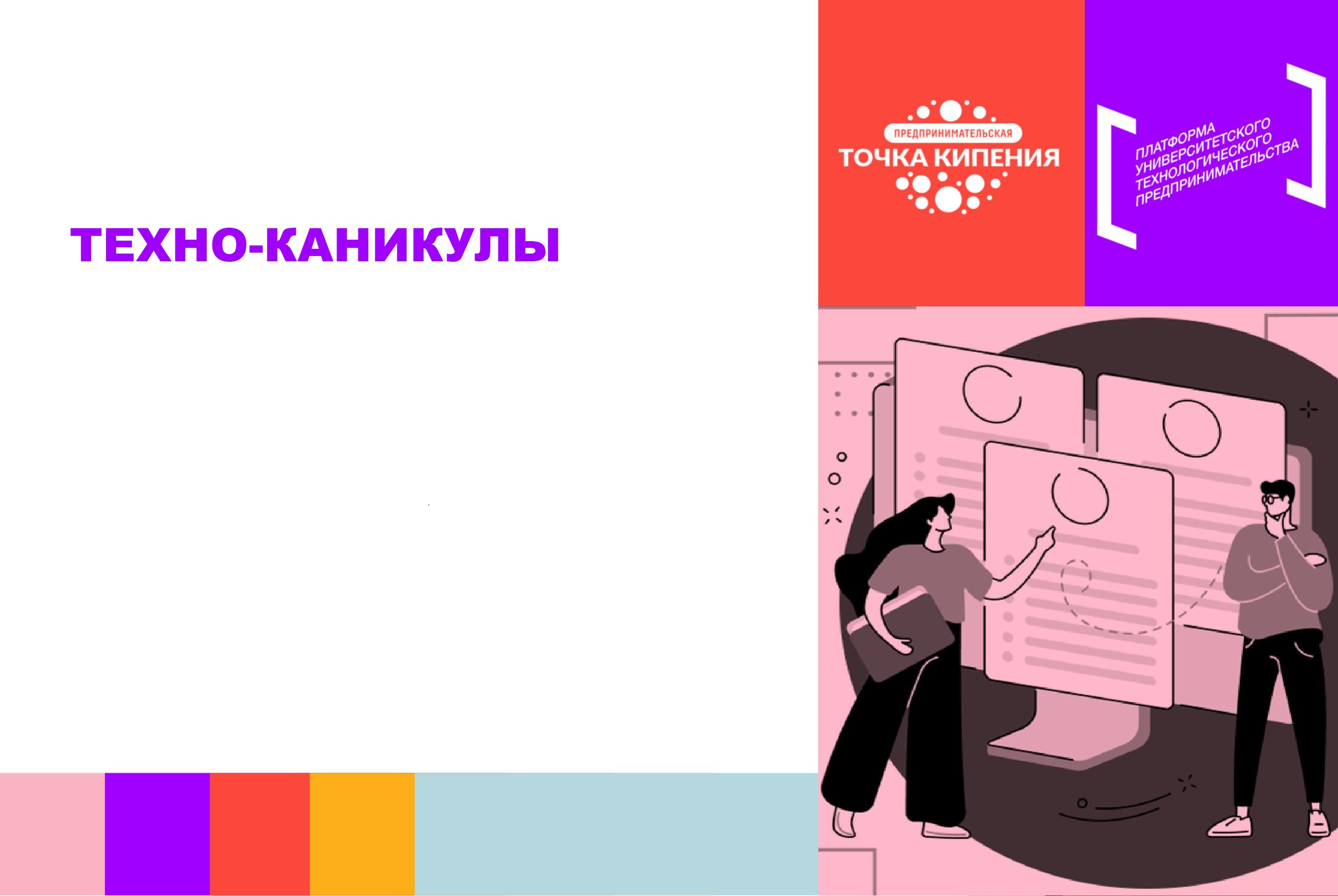 "Техно-каникулы" #ПТК #Мерпориятие для технологической команды