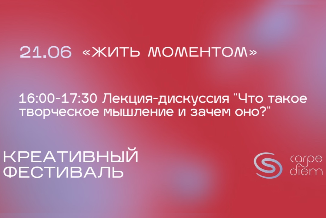 Лекция-дискуссия «‎Что такое творческое мышление и зачем оно?»‎