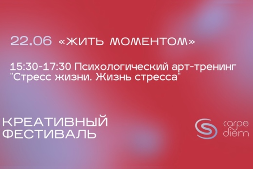 Психологический арт-тренинг «‎Стресс жизни. Жизнь стресса...