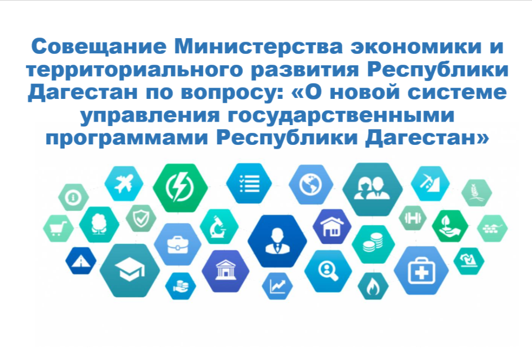 Совещание Министерства экономики и территориального развития Республики Дагестан по вопросу: «О новой системе управления государственными программами Республики Дагестан»