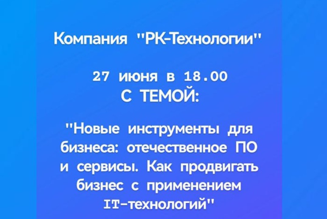 Новые инструменты для бизнеса: отечественное ПО и сервисы. Как продвигать бизнес с применением  IT-технологий