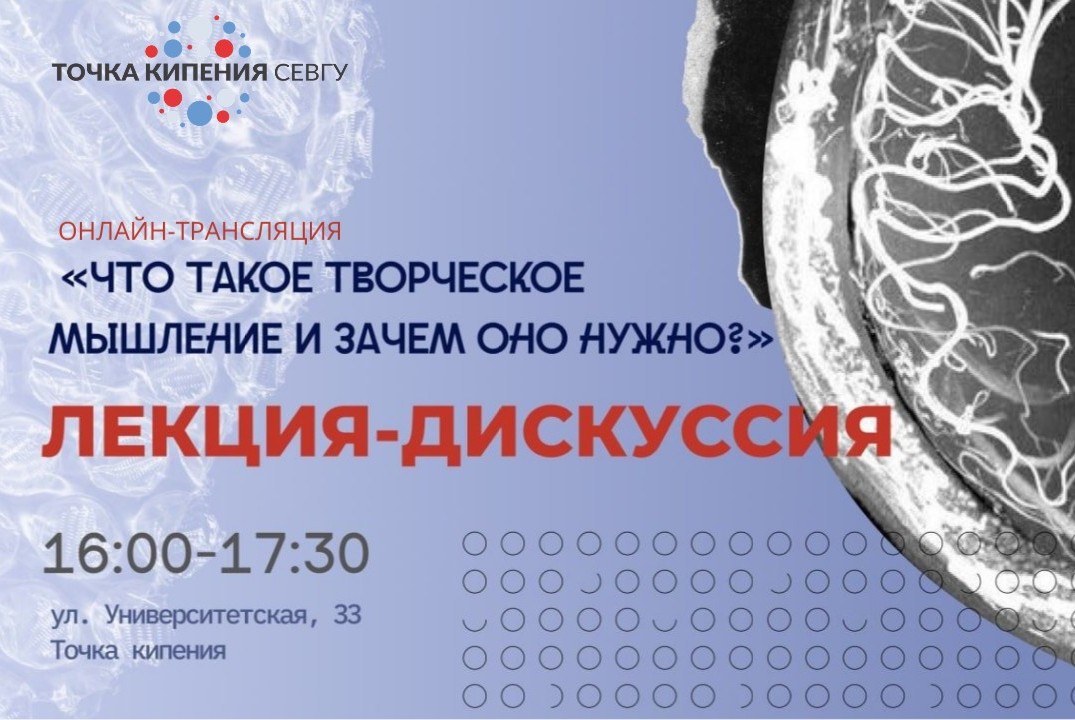 Лекция-дискуссия «Что такое творческое мышление и зачем оно?»