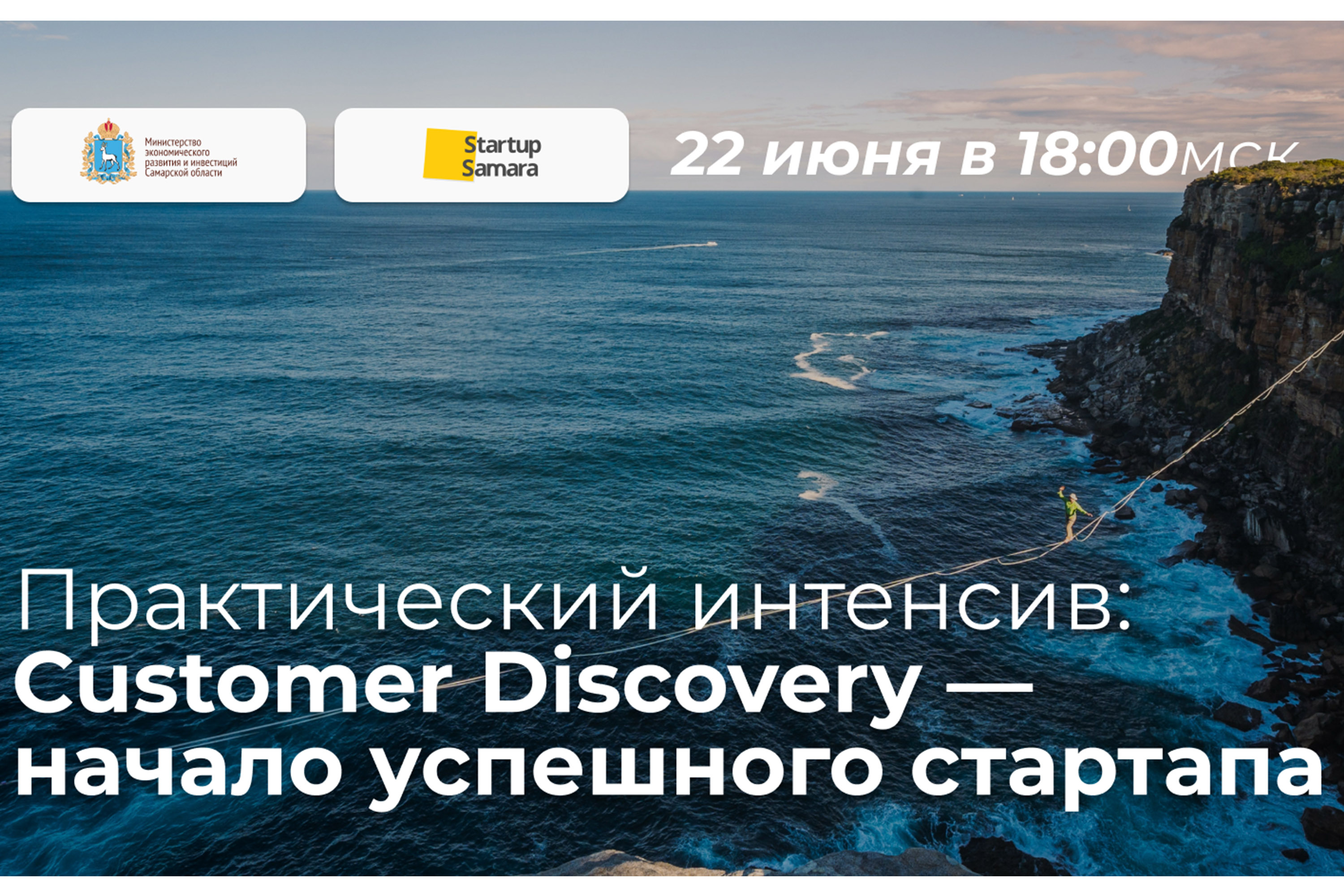 Вебинар «Customer Discovery — начало успешного стартапа»