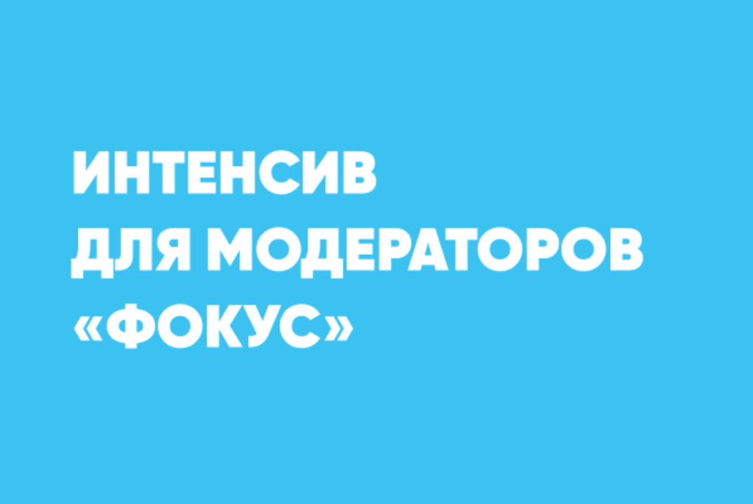 Интенсив для модераторов «Фокус»
