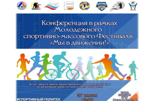 Конференция в рамках Молодежного спортивно-массового Фест...