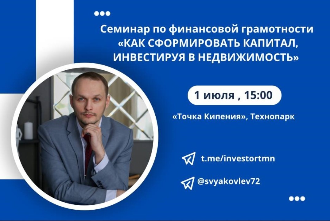 Семинар по финансовой грамотности: "Как сформировать капитал, инвестируя в недвижимость"