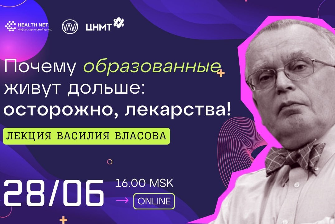Дискуссионный клуб "Здоровое долголетие". Почему образованные живут дольше: осторожно, лекарства!