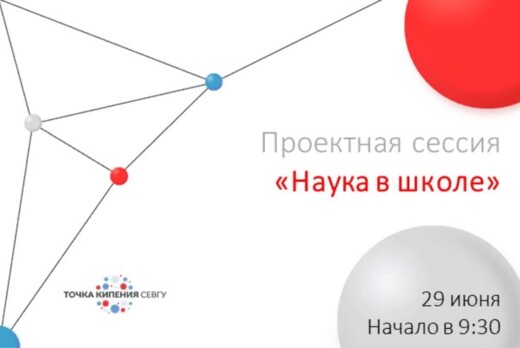 Проектная сессия "Наука в школе"