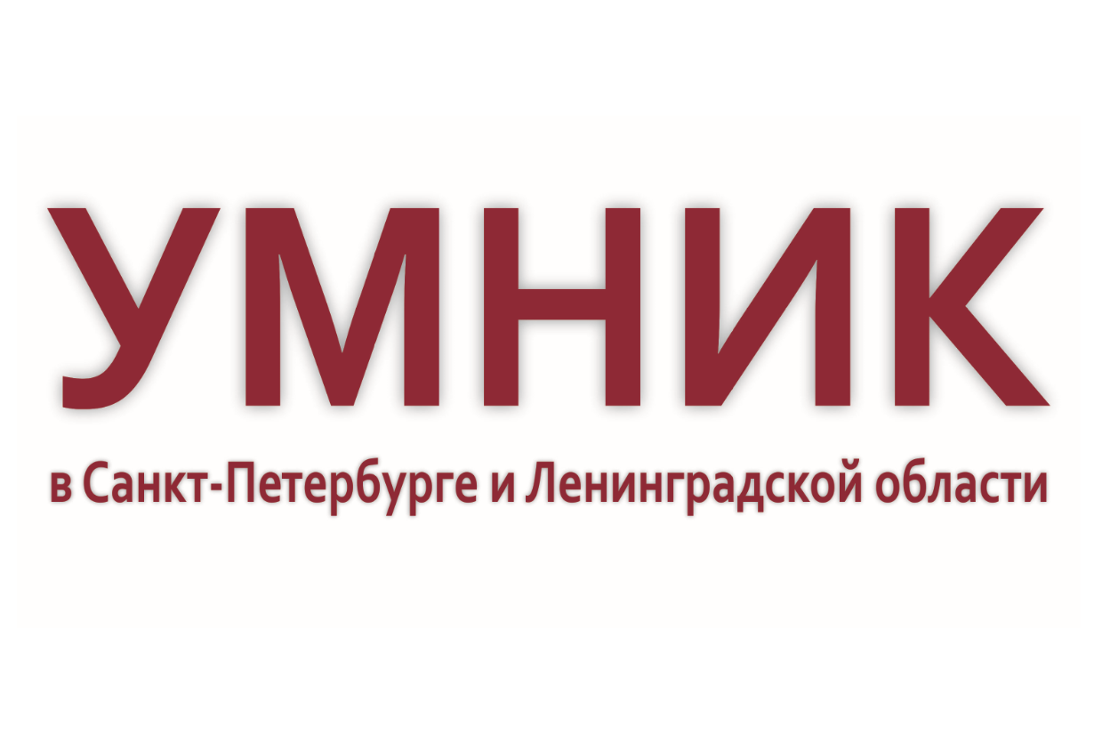 Встреча с победителями программы УМНИК в Санкт-Петербурге и Ленинградской области 2022 года