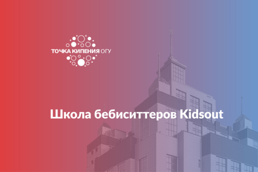 Школа бебиситтеров Kidsout