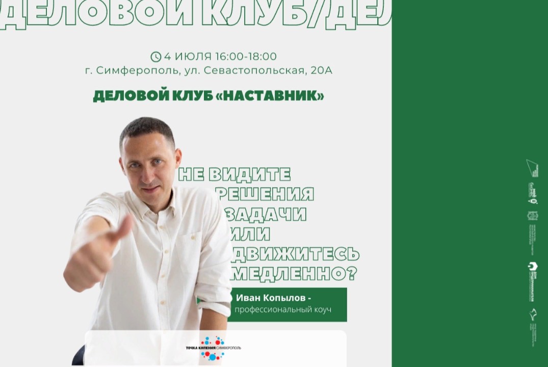 Заседание делового клуба «Наставник»