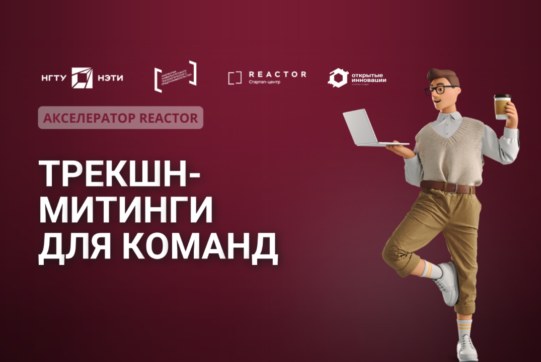 Акселератор REACTOR: Трекшн-митинги для команд (второй слот)