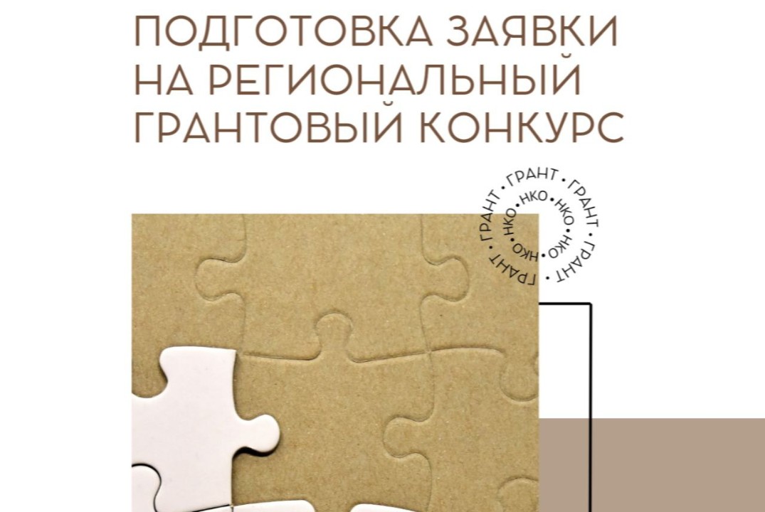 Как НКО получить грант на социальный проект