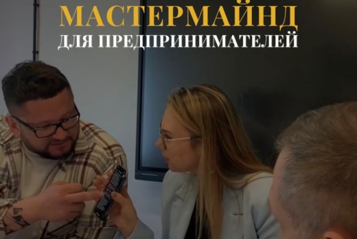 Мастермайнд для предпринимателей