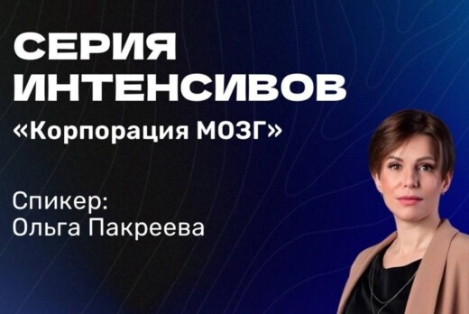 Второе занятие серии интенсивов "Корпорация МОЗГ"