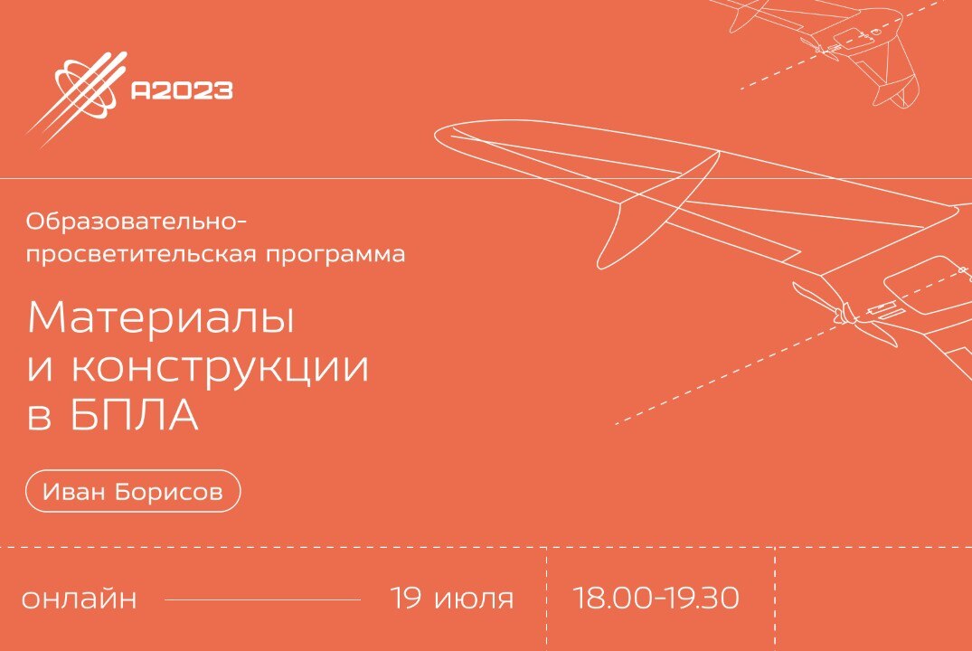 Онлайн-лекция от Ивана Борисова на тему "Материалы и конструкции в БПЛА"