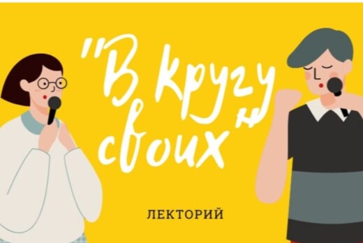 Лекторий АО «ТомскНИПИнефть» - «В кругу своих»
