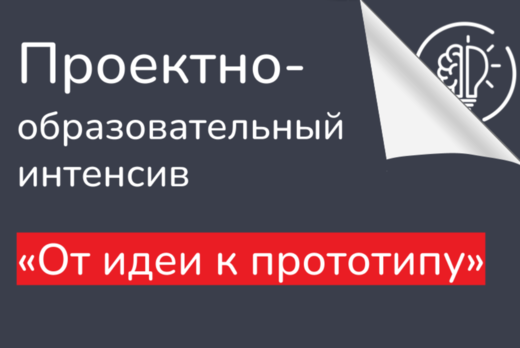 От идеи к прототипу: проектная деятельность по методологи...