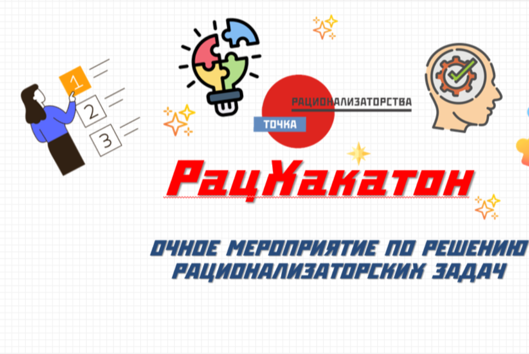 Интенсив в формате хакатона (РацХакатон) по решению рационализаторских задач