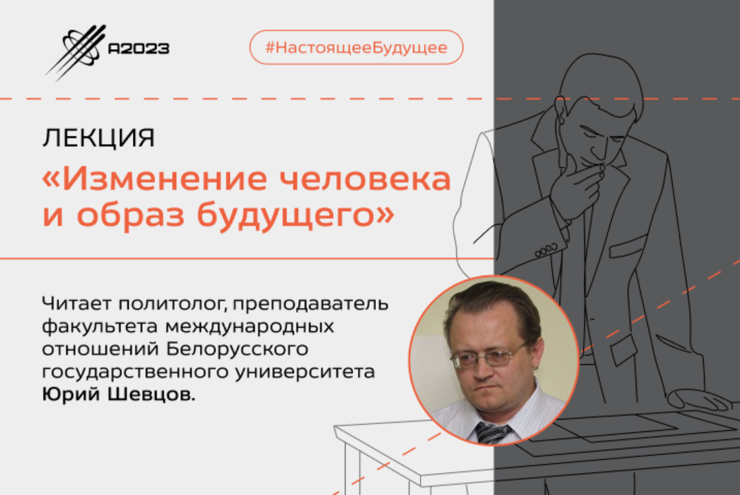 Архипелаг2023. Изменение человека и образ будущего. Лекция Юрия Шевцова #Инвестстратегия