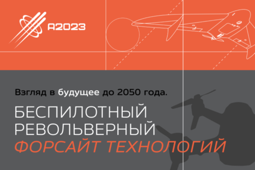 Беспилотный револьверный Форсайт технологий 2050 #Архипел...
