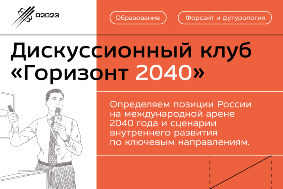 Дискуссионный клуб «Горизонт 2040». Экспертный день. Социокультура - Калачикова Екатерина #Архипелаг2023