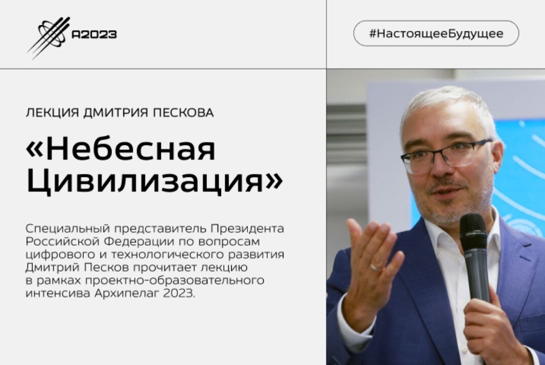 Архипелаг2023. Небесная Цивилизация: лекция Дмитрия Пескова #Инвестстратегия