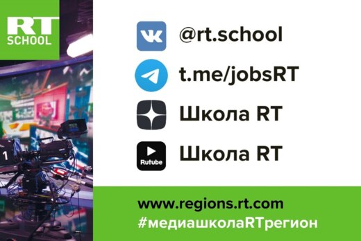 Медиашкола «RT-Регион» в Перми