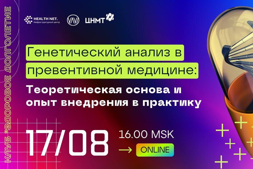 Дискуссионный клуб "Здоровое долголетие": генетический анализ в превентивной медицине