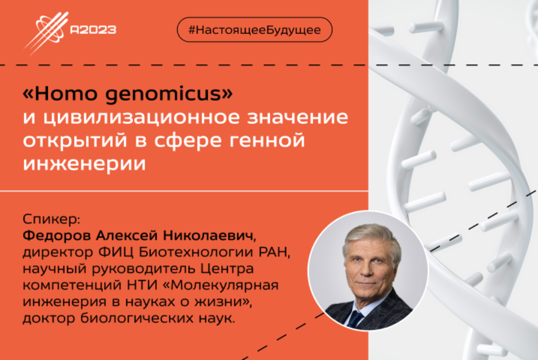 «Homo genomicus» и цивилизационное значение открытий в сфере генной инженерии #Архипелаг2023