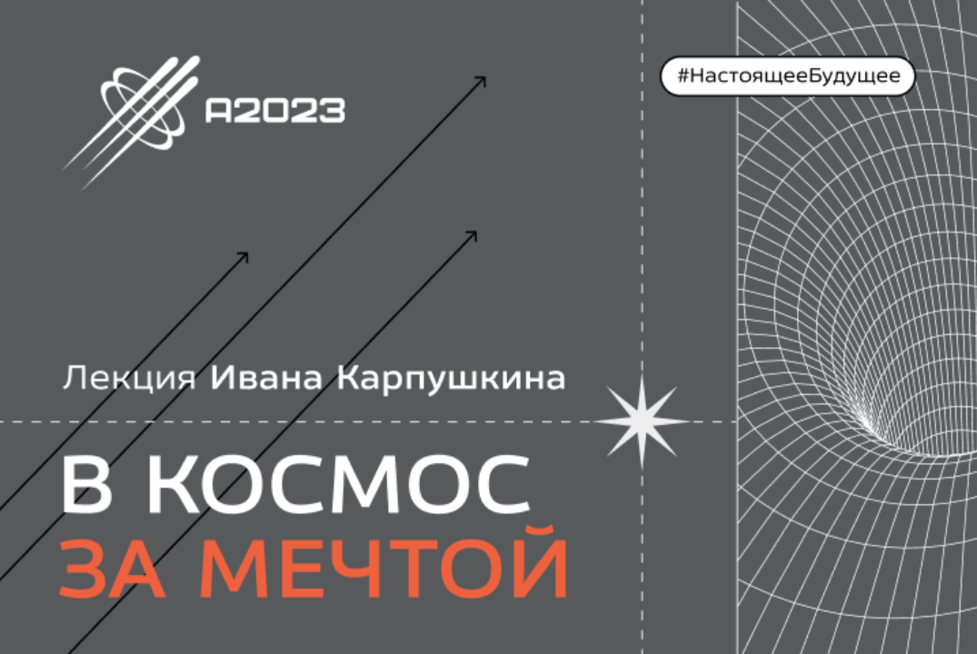 В космос за мечтой #Архипелаг2023