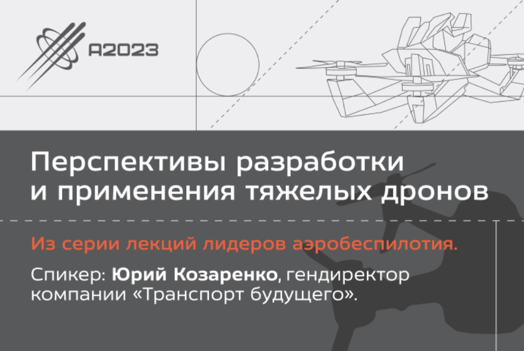 Перспективы разработки и применения тяжелых дронов #Архипелаг2023