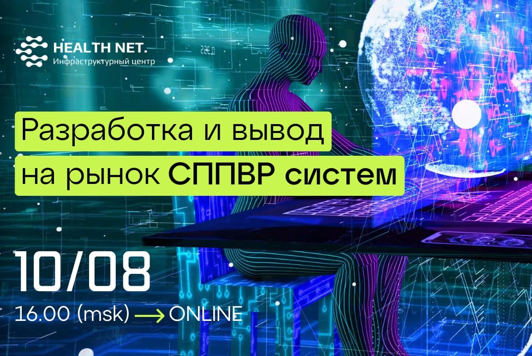 HealthNet.Дискуссионный клуб 'Цифровая медицина': особенности разработки и вывода на рынок СППВР систем. Практический опыт #Инвестстратегия