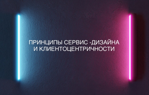 «Принципы сервис – дизайна и клиентоцентричности»