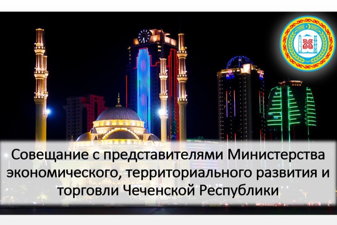 Совещание с представителями Министерства экономического, территориального развития и торговли Чеченской Республики