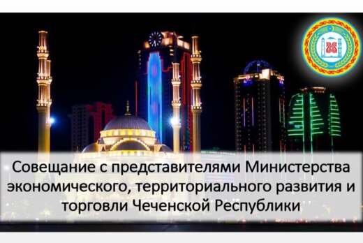 Совещание с представителями Министерства экономического,...