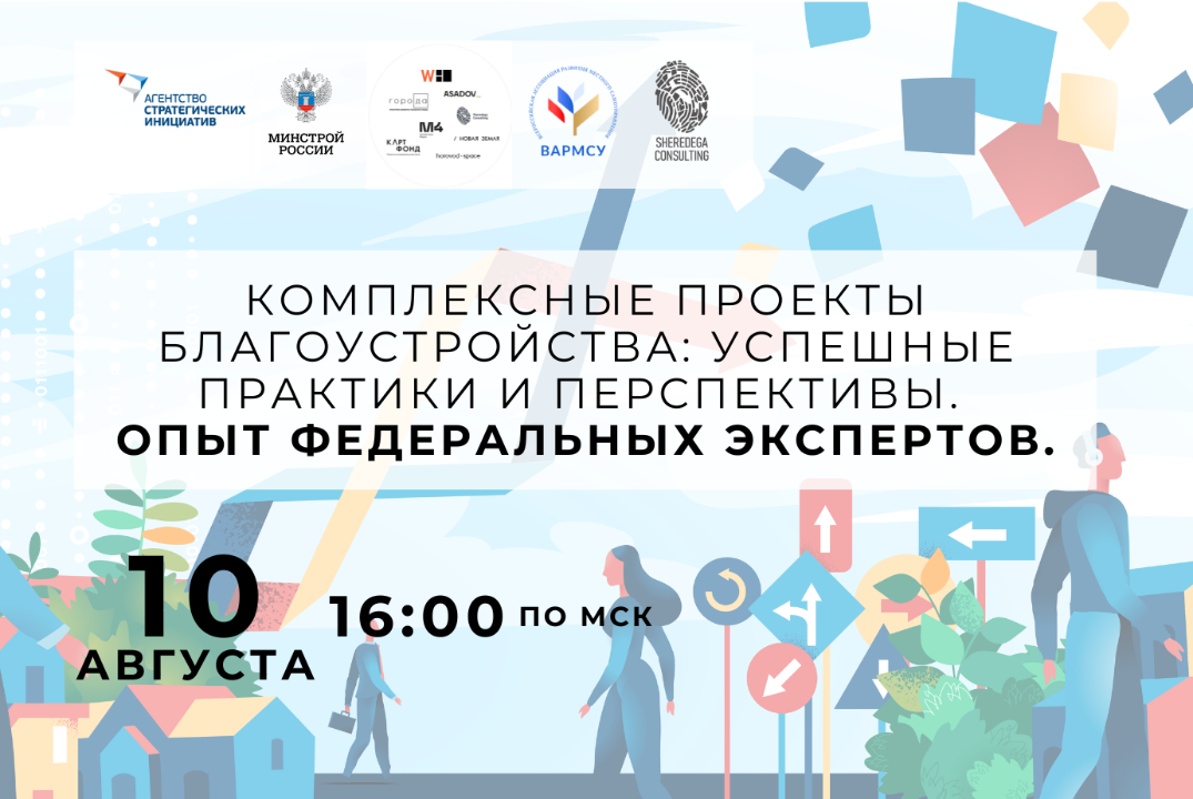Комплексные проекты благоустройства: успешные практики и перспективы. ОПЫТ ФЕДЕРАЛЬНЫХ ЭКСПЕРТОВ