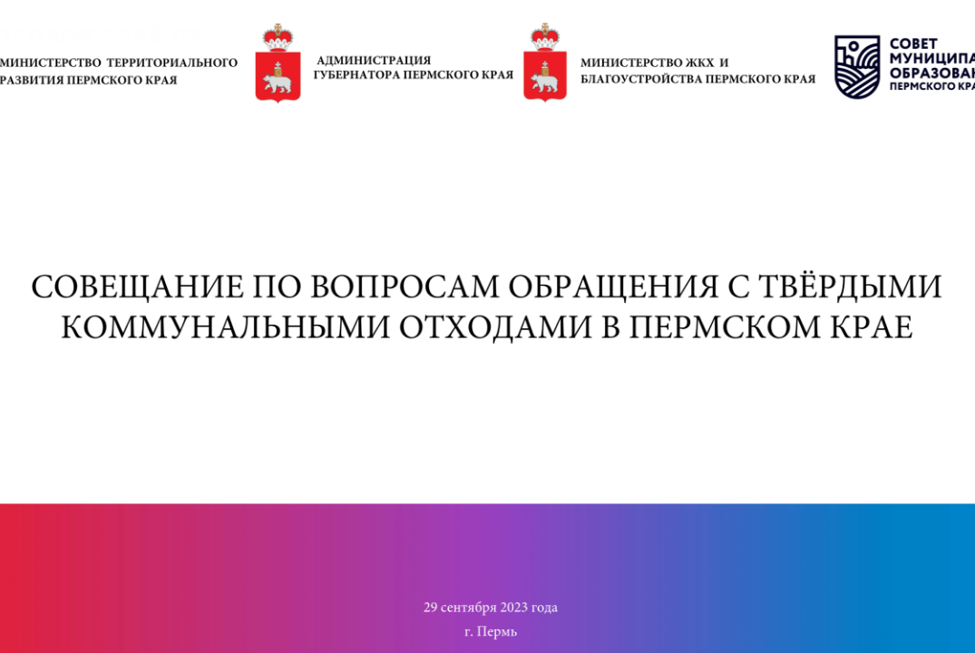 Образовательный семинар для муниципальных образований Пермского края по вопросам ЖКХ
