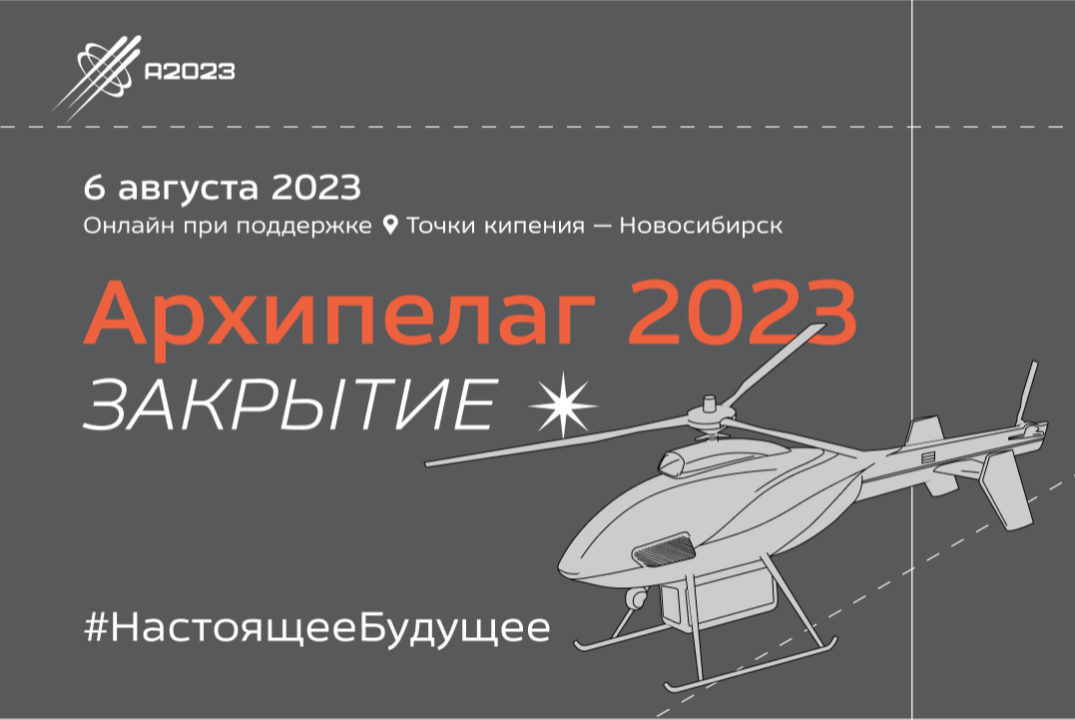 Закрытие #Архипелаг2023