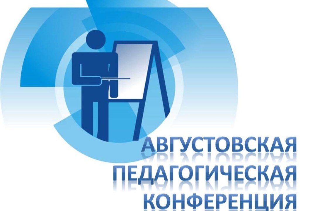 Августовская конференция: Секция 1.  Новая философия воспитания. Движение Первых и Навигаторы детства