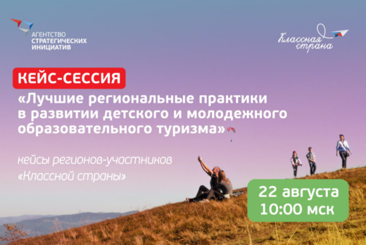 Классная страна: лучшие региональные практики по развитию...